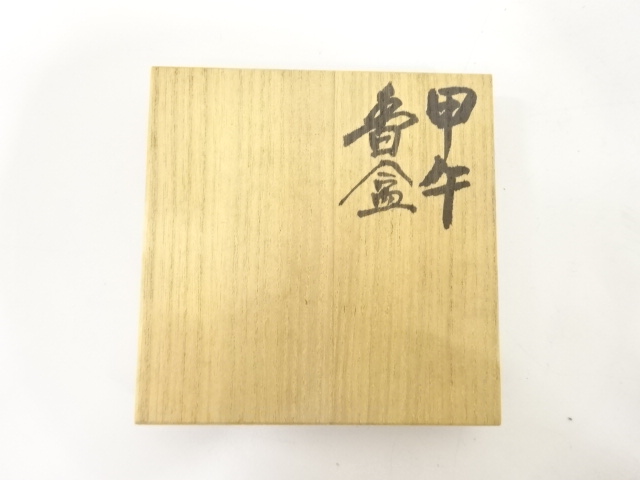  天神窯　岡本篤造　午　香合